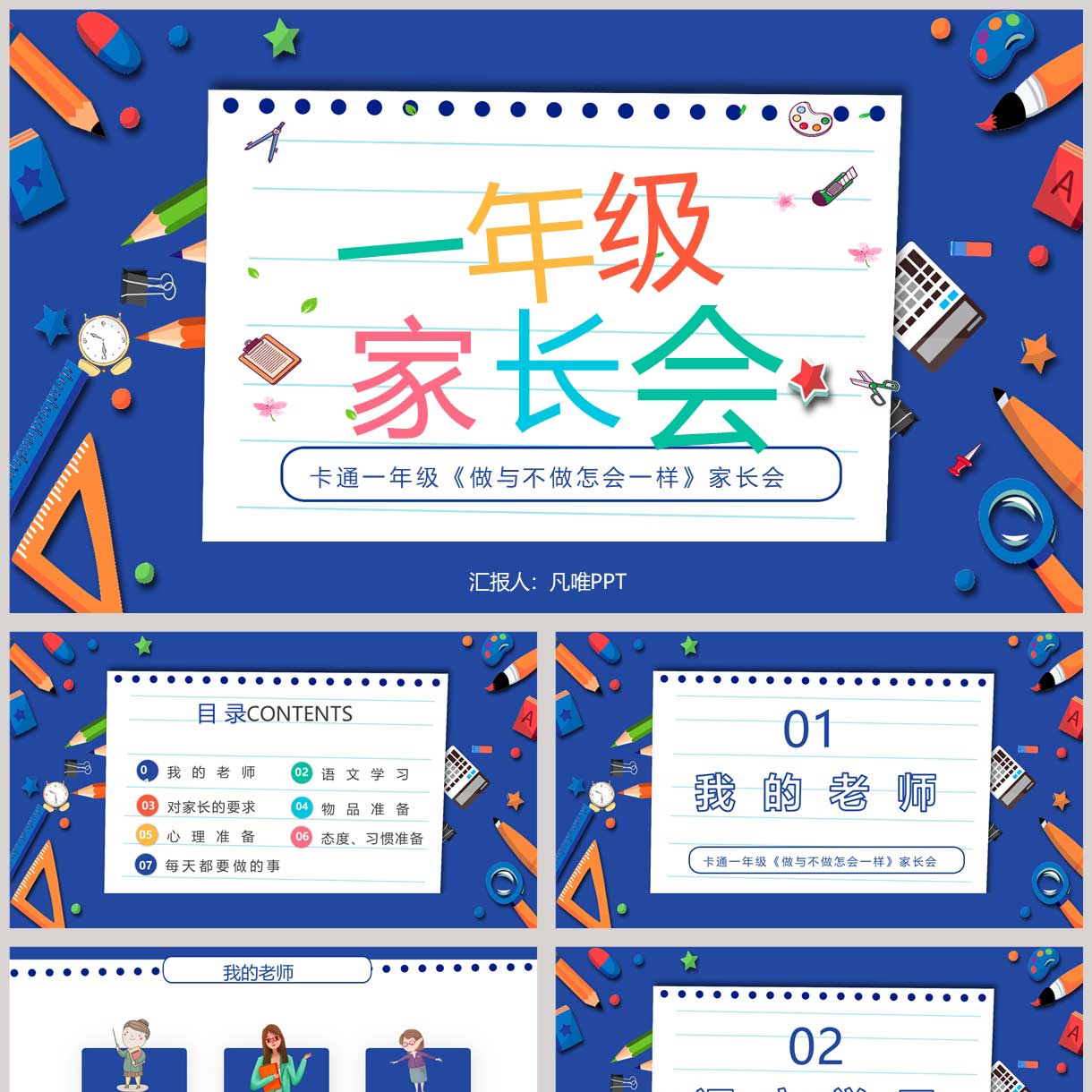 蓝色卡通文具背景的一年级家长会PPT模板