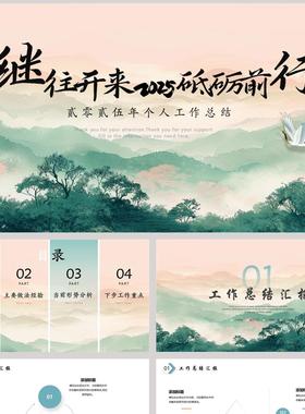 绿色中国风背景的“继往开来砥砺前行”个人工作总结PPT模板