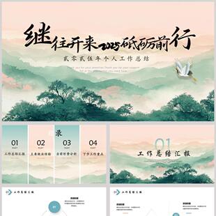 绿色中国风背景的“继往开来砥砺前行”个人工作总结PPT模板