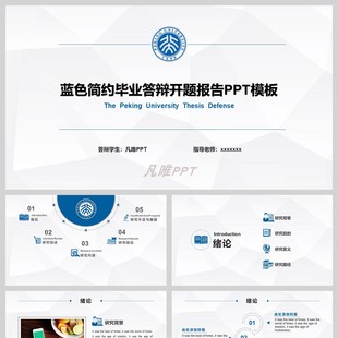 蓝色简约毕业答辩开题报告PPT模板