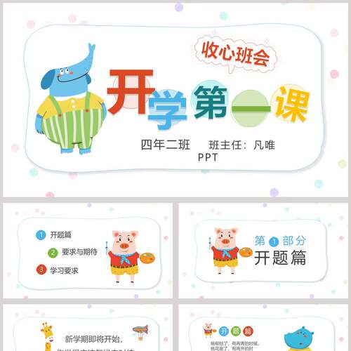 彩色卡通大象背景的开学第一课收心班会PPT模板