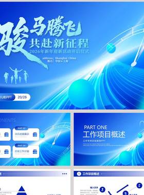 蓝色表盘背景的“骏马腾飞共赴新征程”项目工作总结汇报PPT模板