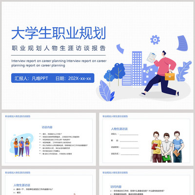 蓝色矢量剪切画风格的大学生职业规划PPT模板