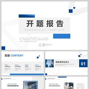 蓝色简约开题报告PPT模板