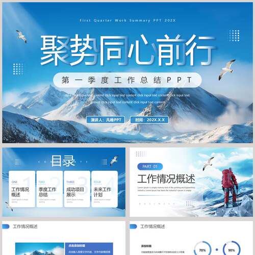 蓝色高山背景“聚势同心前行”第一季度工作总结PPT模板