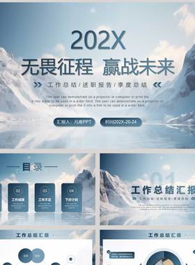 蓝色巍峨雪山背景的“无畏征程赢战未来”励志风工作总结PPT模板