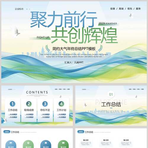 蓝绿配色“聚力前行共创辉煌”简约大气年终总结PPT模板