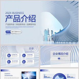 蓝色城市建筑背景的产品介绍产品发布会PPT模板