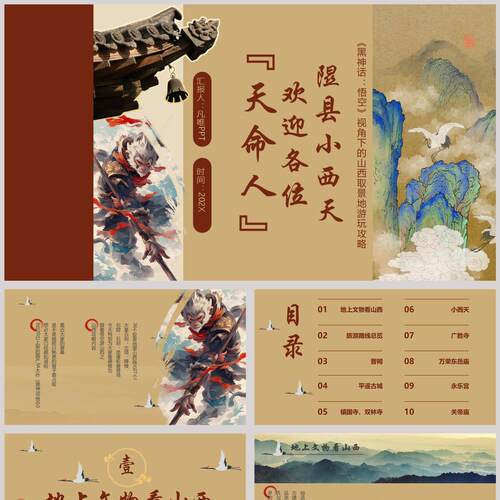 褐色国潮风隰县小西天欢迎各位“天命人”旅游推介PPT模板