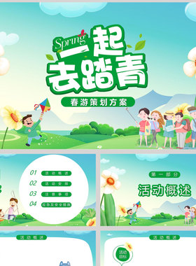 绿色清新卡通风格的“一起去踏青”春游策划方案PPT模板