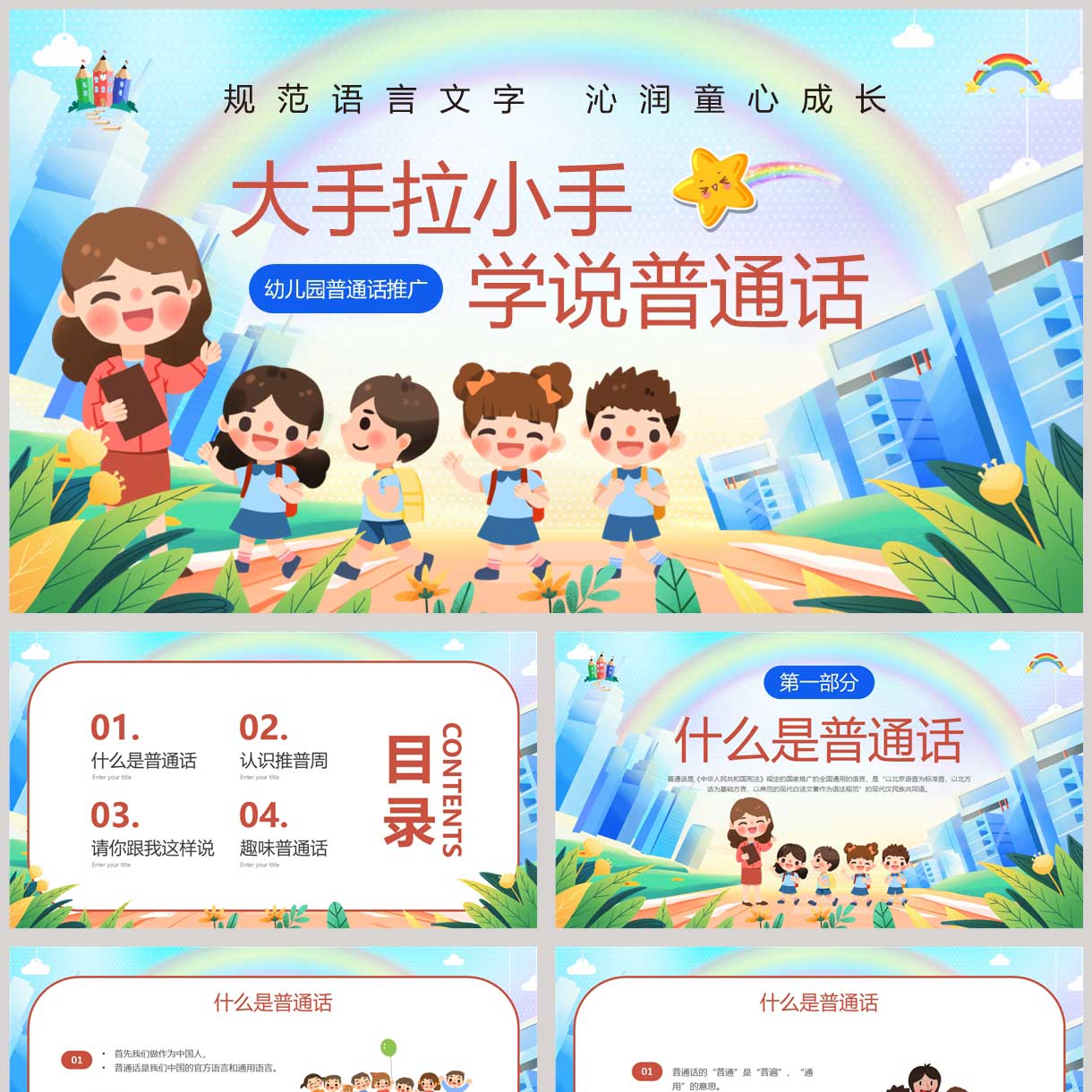 彩色卡通风格“大手拉小手学说普通话”幼儿园普通话推广PPT模板