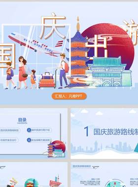 蓝色古建筑搭配卡通一家人背景的国庆出游旅行攻略PPT模板