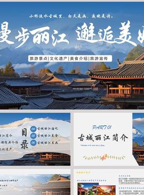 蓝色群山古建筑背景的“漫步丽江邂逅美好”旅游宣传介绍PPT模板