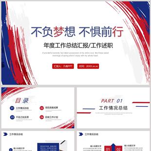 蓝红笔刷样式背景的 不负梦想不惧前行 年度工作总结汇报PPT模板