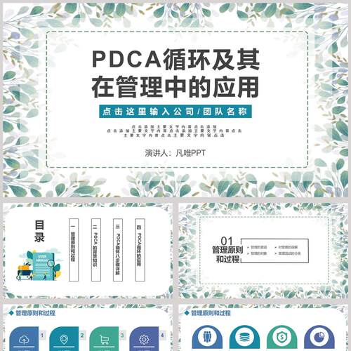 PDCA循环及其在管理中的应用PPT模板