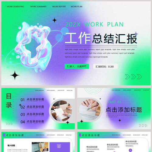 绿紫渐变液态流体背景的工作总结汇报PPT模板