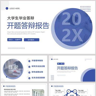 蓝色大学生毕业答辩开题报告PPT模板
