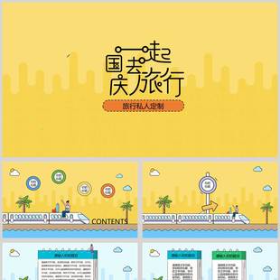 黄色卡通MBE风格 旅行私人定制PPT模板 国庆一起去旅行