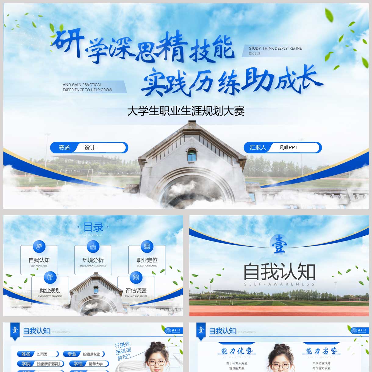 蓝色研学深思精技能实践历练助成长大学生职业生涯规划PPT模板