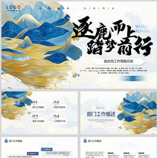 蓝色鎏金群山背景 逐鹿而上踏梦前行”励志风工作周报总结PPT模板