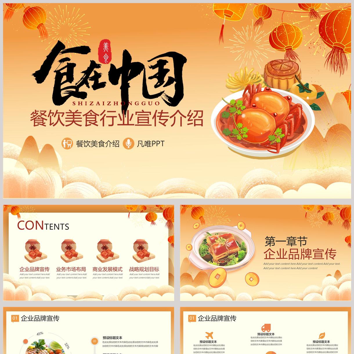 精美国潮风“食在中国”餐饮美食行业宣传介绍PPT模板