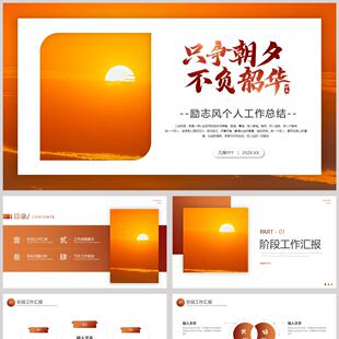 橙色朝阳背景的“只争朝夕不负韶华”励志风个人工作总结PPT模板