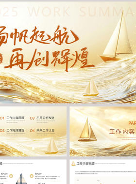 金色海浪帆船背景的“扬帆起航再创辉煌”工作总结计划PPT模板