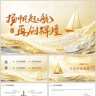 金色海浪帆船背景的“扬帆起航再创辉煌”工作总结计划PPT模板