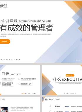 蓝橙层叠几何图形背景“卓越成效的管理者”企业培训课程PPT模板