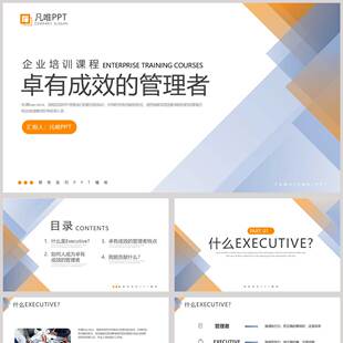 蓝橙层叠几何图形背景“卓越成效的管理者”企业培训课程PPT模板