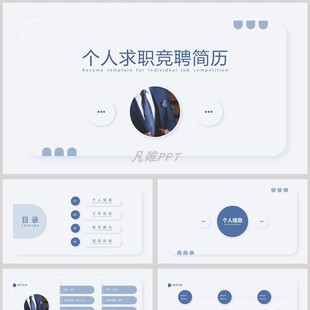 蓝色简约新拟态风格个人简历PPT模板