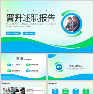 蓝绿配色商务人士背景的晋升述职报告PPT模板