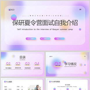 紫色毛玻璃弥散风保研夏令营面试自我介绍PPT模板