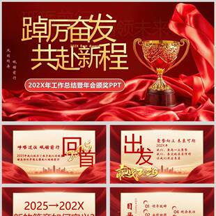 红色背景金色奖杯踔厉奋发共赴新程工作总结暨年会颁奖PPT模板