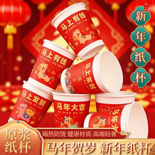 新款马年纸杯新年春节聚会家用加厚杯子支持定制logo节日专用