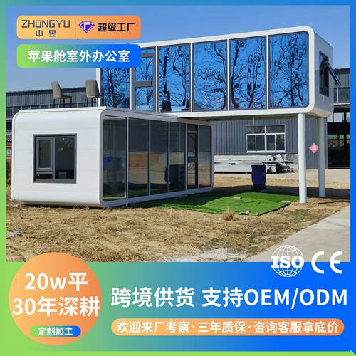 出口苹果舱办公室箱房可移动活动板房折叠模块集成房屋户外简易房