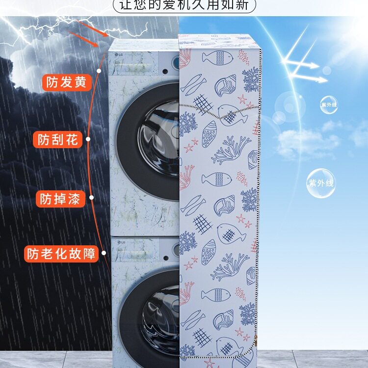 洗烘一体防尘罩洗衣机烘干机防晒罩洗烘套装防尘保护罩洗衣机罩子