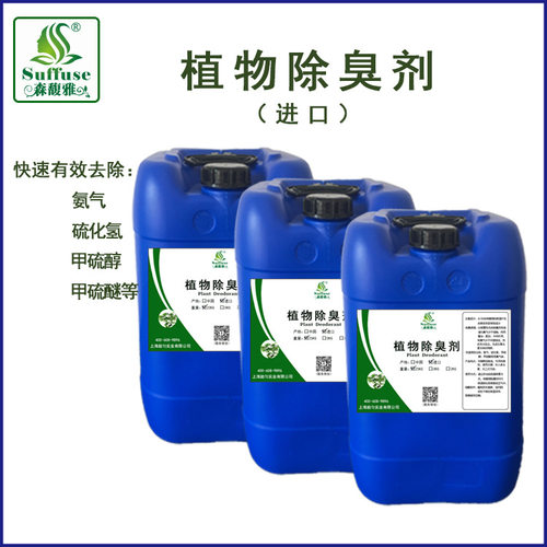 植物除臭剂工业污水垃圾房场中转站养殖场猫砂抑菌公厕化粪池除味