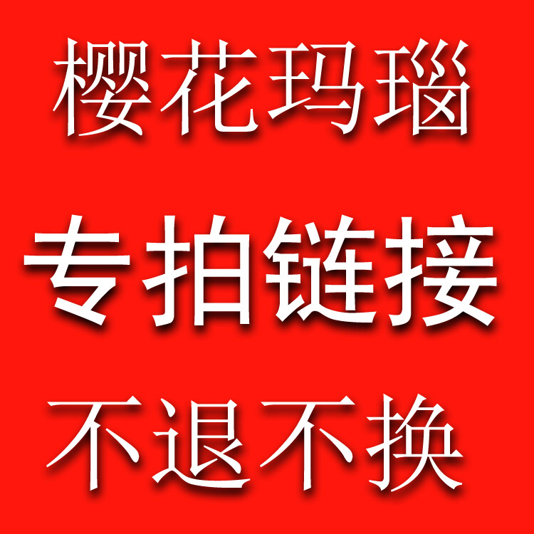 樱花玛瑙私人定制链接不退不换，理性消费