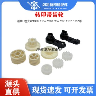 理光MP1350 1106 9000 906 907 1107转印齿轮 1357转印带齿轮原厂