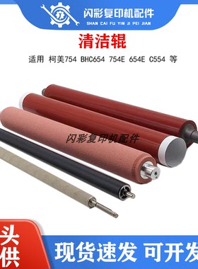 柯美754定影膜 BHC654下辊 754E 654E C554清洁辊 定影压力辊毛辊