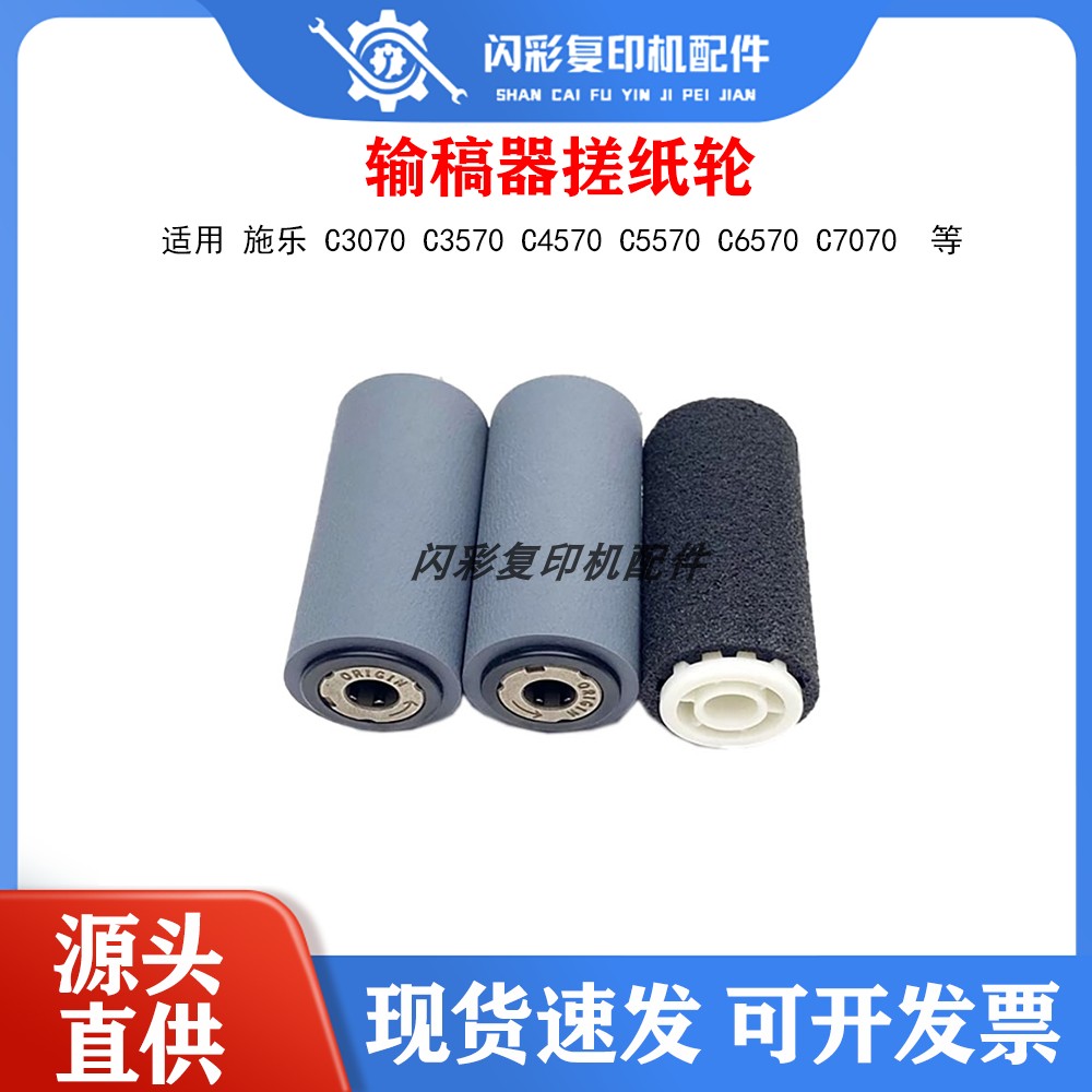 原装 施乐 C3070 C3570 C4570 C5570 C6570 C7070 输稿器搓纸轮