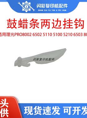 理光PRO8002 6502 5110 5100 5210 6503 8003鼓蜡条两边挂钩2417