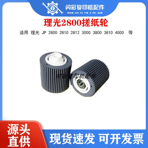 适用 原装 理光 JP 2800 2810 2812 3000 3800 3810 4000 搓纸轮