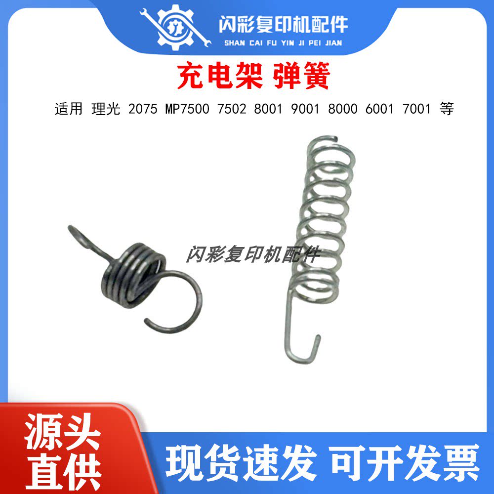理光 2075 MP7500 7502 8001 9001 8000 6001 7001 充电架 弹簧