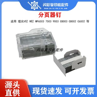 理光MP7503骑马订钉子6503 9003 MPC6502 8002 5100W钉 骑马钉