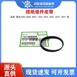 适用 理光7500 8000 8001 7502 9001 6001 2075 7001搓纸组件皮带