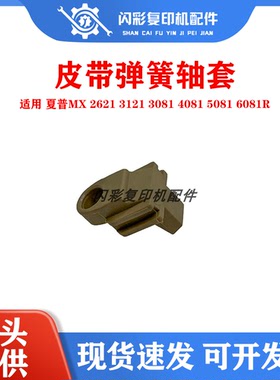 夏普MX 2621 3121 3081 4081 5081 6081 D R 定影膜皮带弹簧轴套