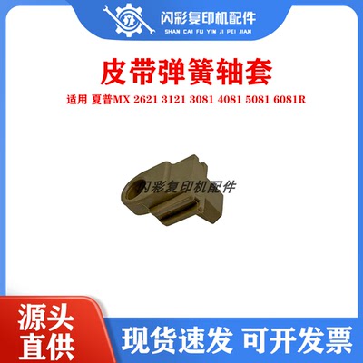 夏普MX 2621 3121 3081 4081 5081 6081 D R 定影膜皮带弹簧轴套