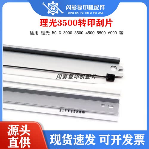 理光IMC C 3000 3500 4500 5500 6000硒鼓刮板 转印刮片 充电刮刀